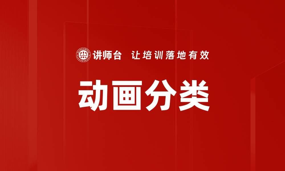 动画分类：从技术到应用的全面解析