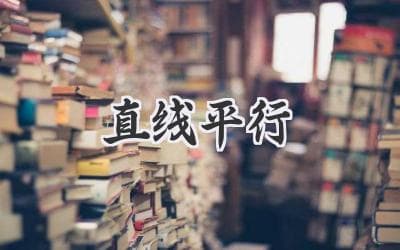解锁几何奥秘：探索两条线永不相交的奇妙现象