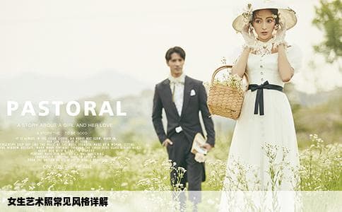 女生艺术照常见风格详解