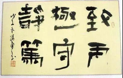 傅佩荣教授讲解《道德经》第十六章：保持虚的状态，才有更多可能性
