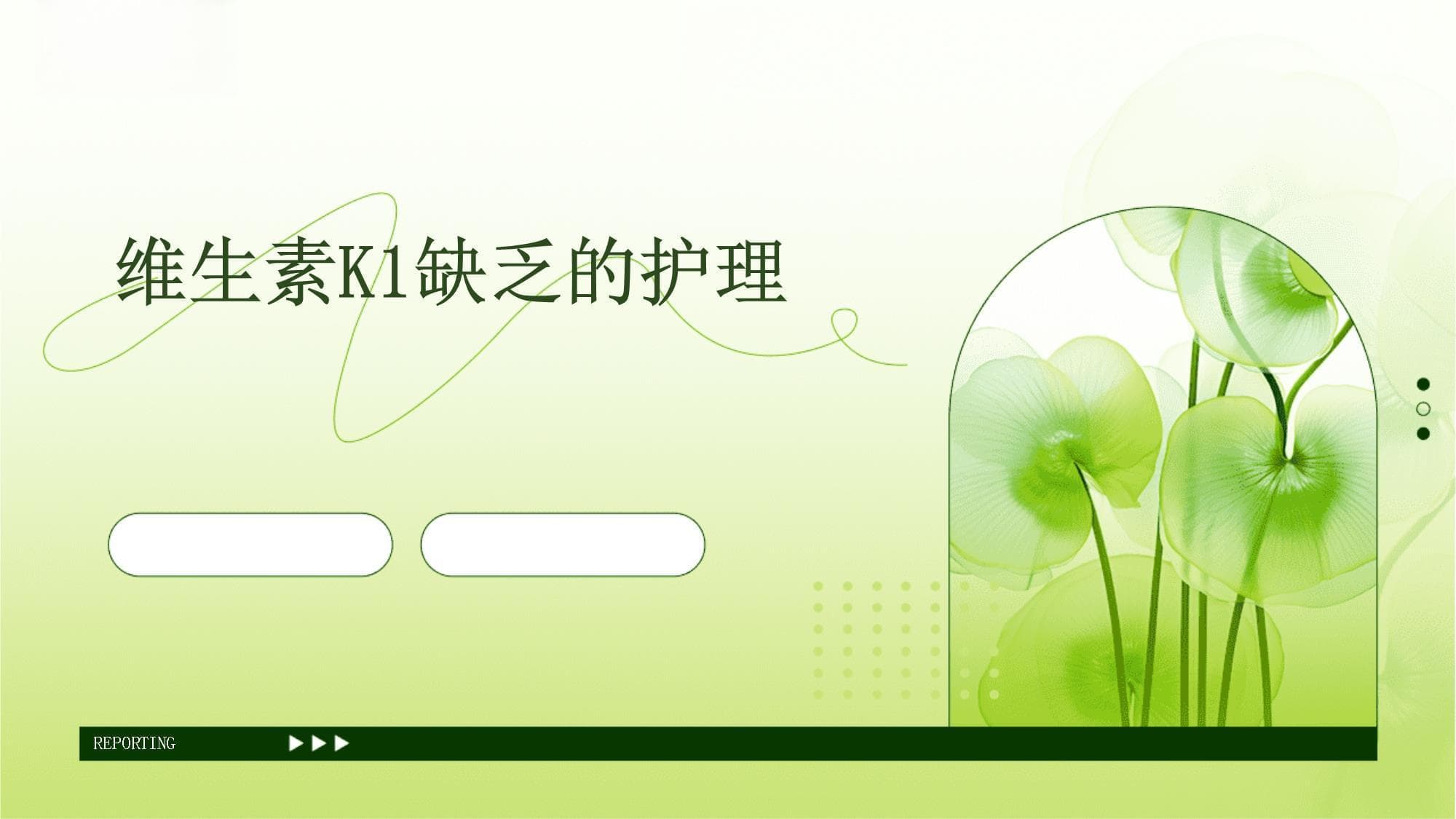 维生素K1缺乏的护理