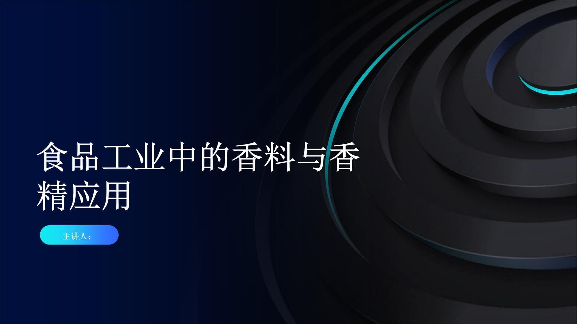 食品工业中的香料与香精应用