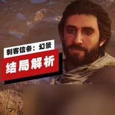 探索《刺客信条：幻景》终极结局：惊天秘密与震撼反转