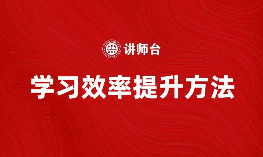 提升学习效率：如何更好地理解教材的方法与技巧