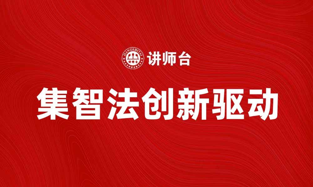 集智法助力企业创新与发展新思路