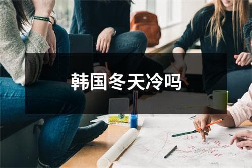 韩国冬天到底有多冷？旅游全攻略来了