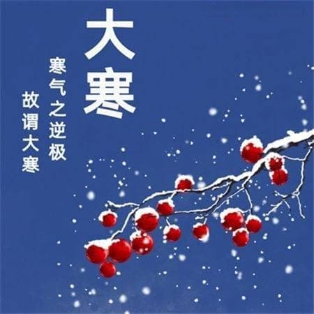 大寒节气的含义是什么，大寒是几九啊？