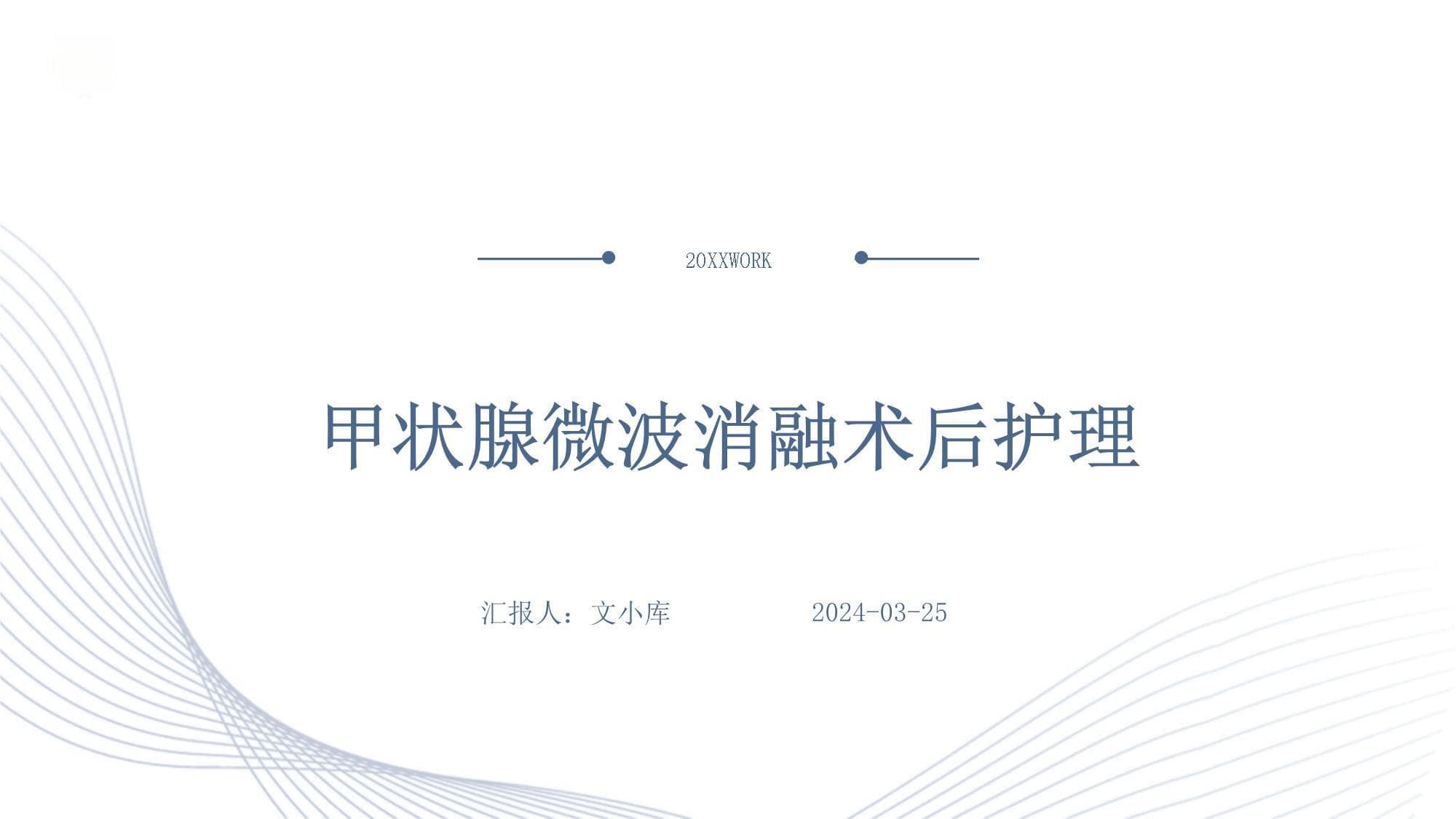 甲状腺微波消融术后护理指南