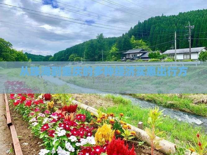 从珠海到重庆的多种经济实惠出行方案详解