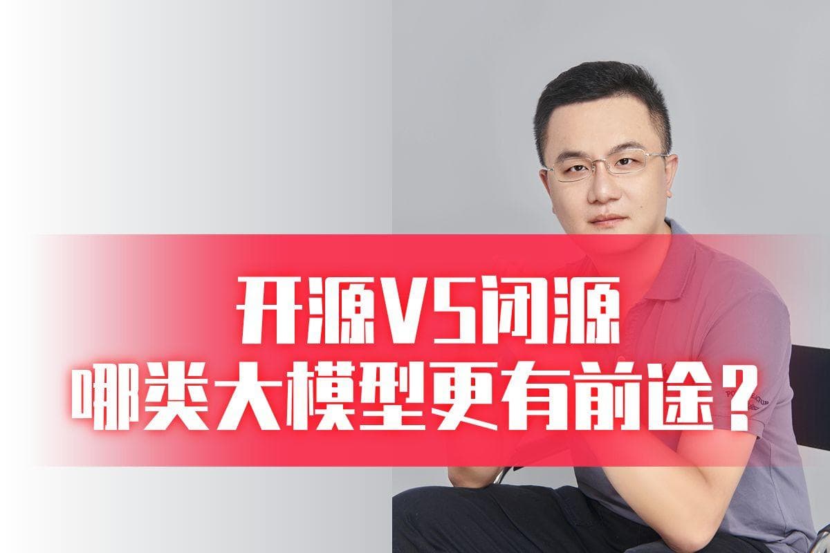 开源大模型与闭源大模型：一场没有绝对胜负的较量
