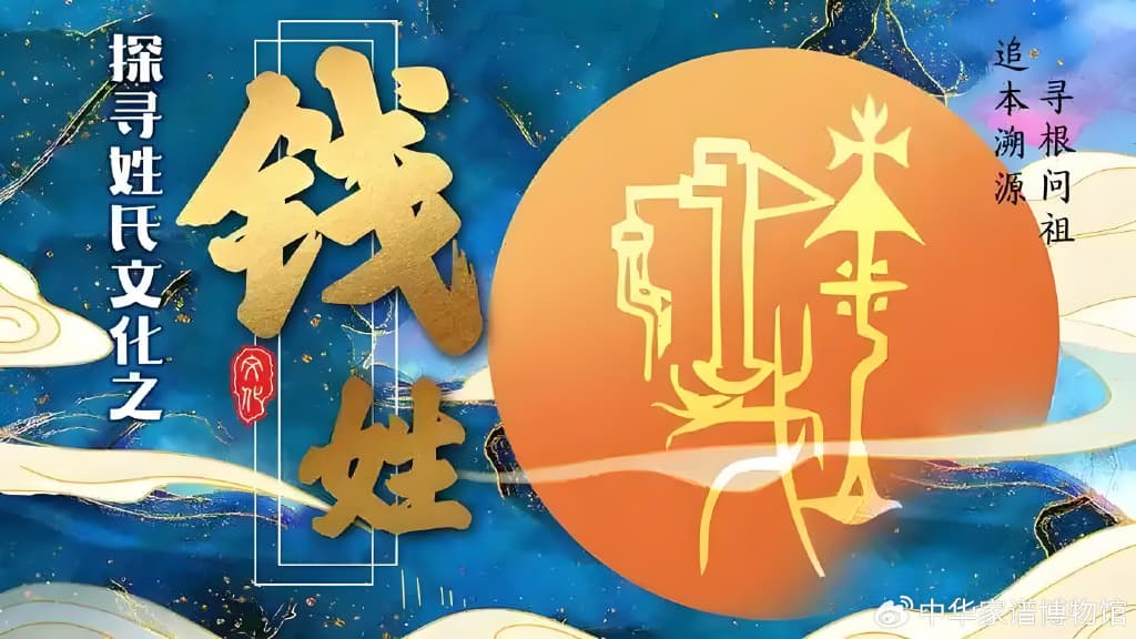 钱姓五大核心堂号的历史渊源与文化传承