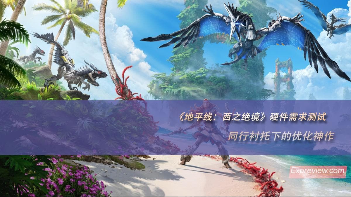 《地平线：西之绝境》硬件需求测试：同行衬托下的优化神作