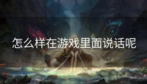 在游戏中如何与队友交流？从基础设置到进阶技巧全攻略
