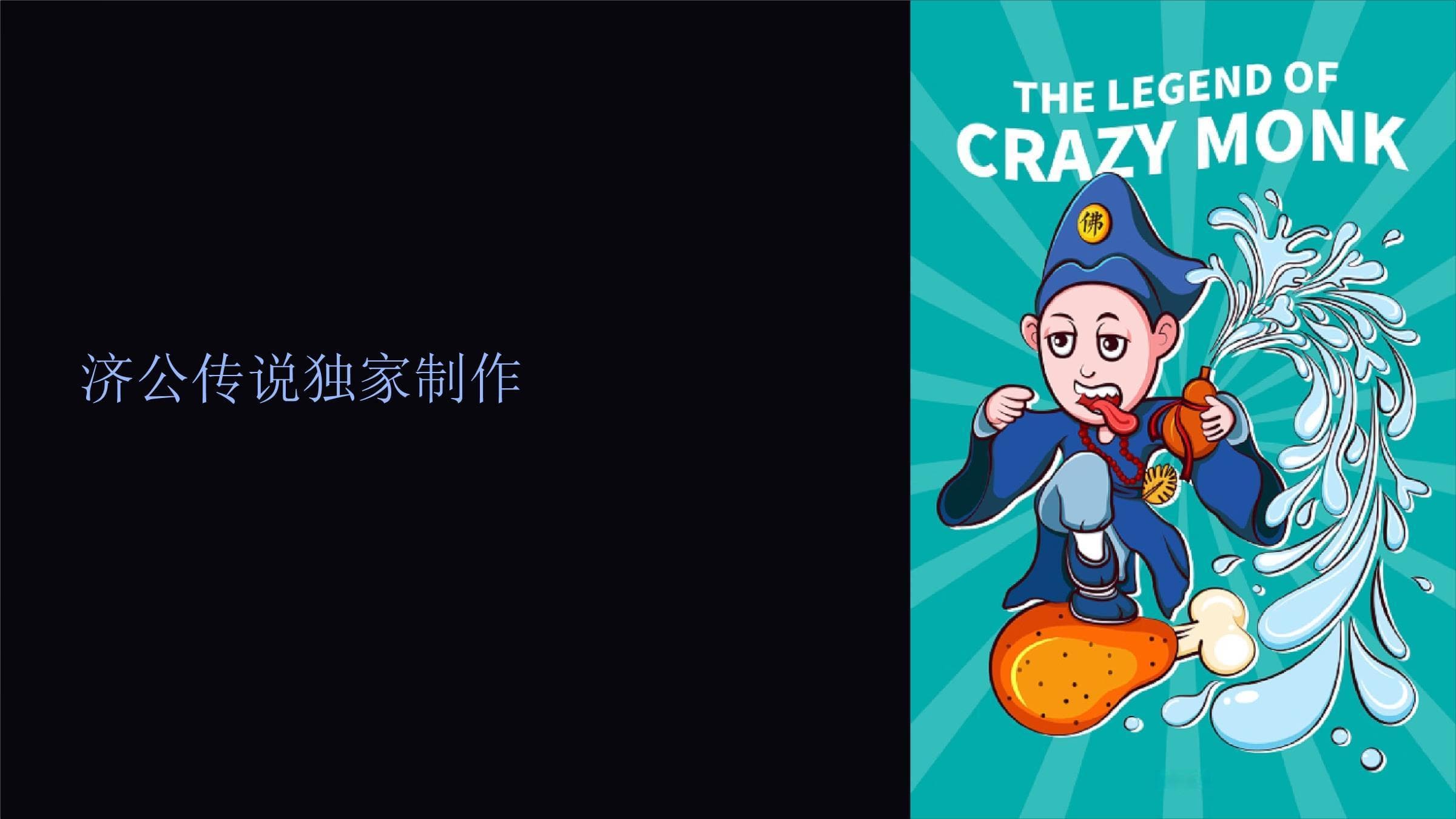 济公传说：疯癫和尚的慈悲与智慧