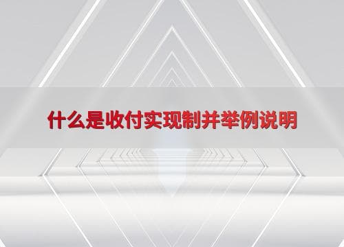 什么是收付实现制并举例说明