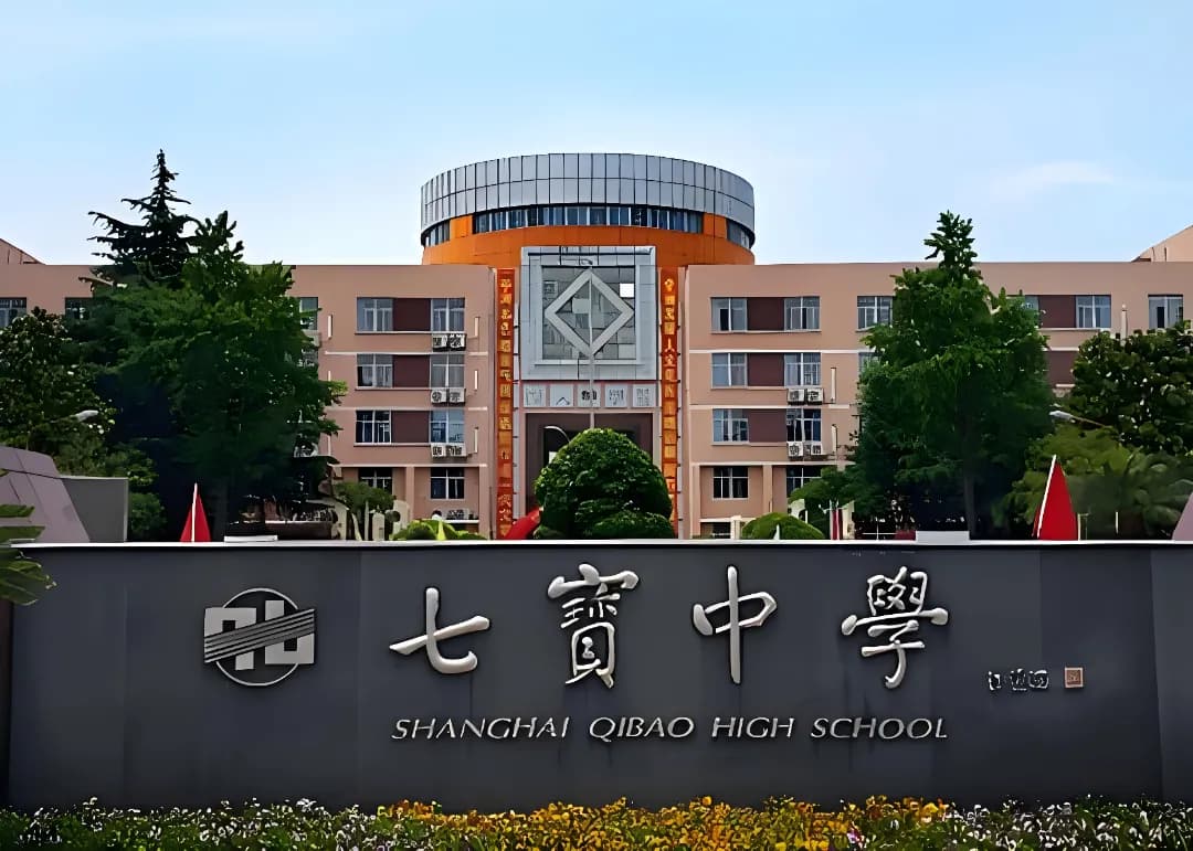 七宝中学深度解析：媲美四校的明星高中