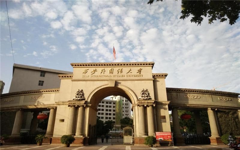 西安外国语大学全国排名（含西安外国语大学最强专业解析）