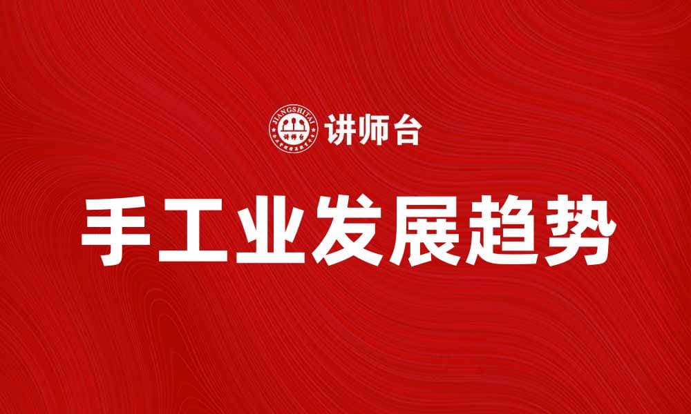 手工业的历史与现代发展趋势探讨