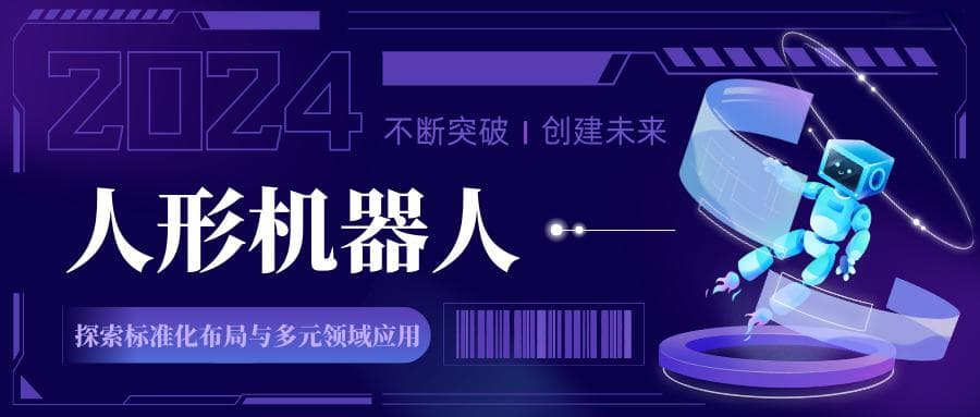 人形机器人：标准化布局引领未来科技新浪潮