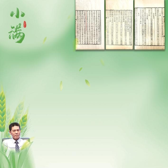 小满包含了中国人的 哲学智慧