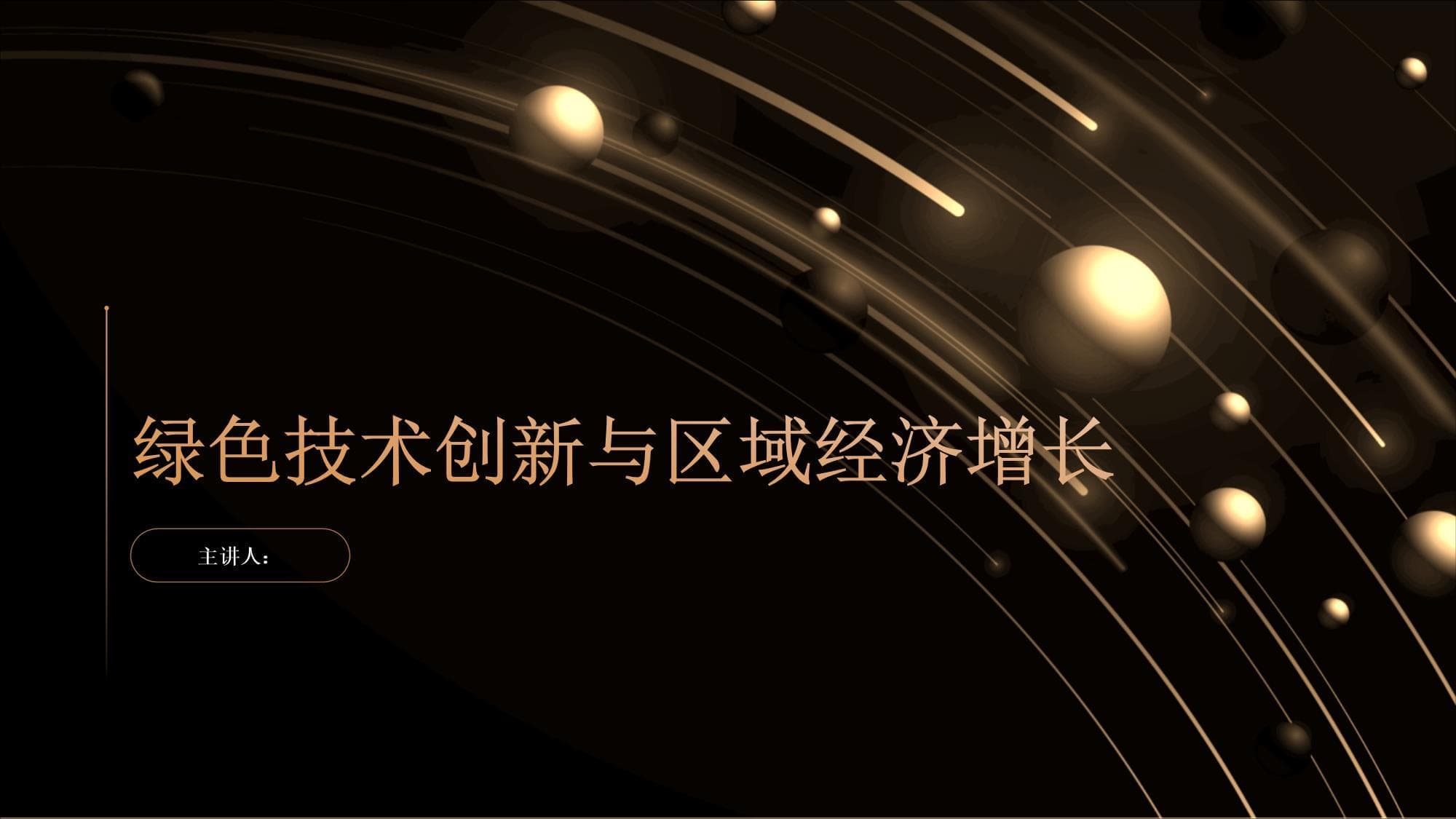 绿色技术创新与区域经济增长