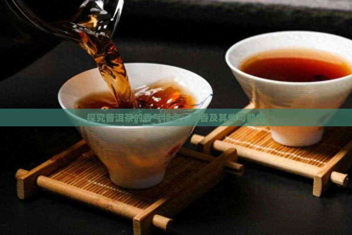 普洱茶的荷香：一种独特而迷人的香气
