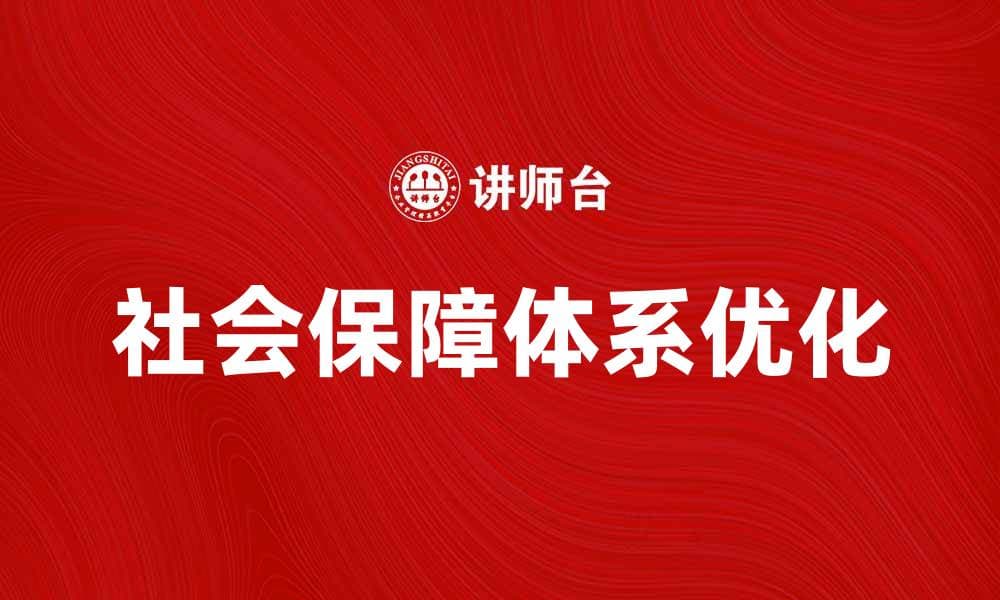 优化社会保障体系，提升民生福祉的关键措施