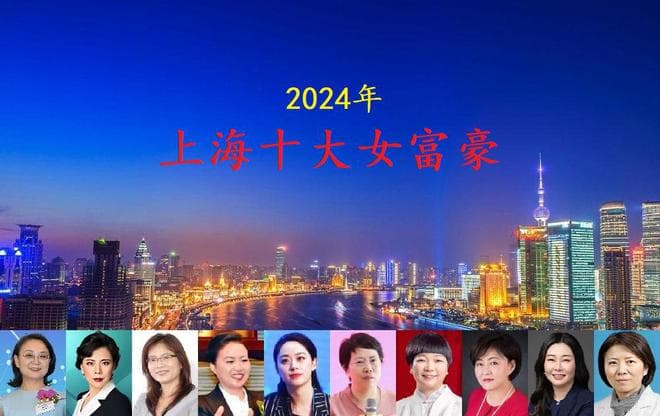 上海2024年十大女富豪揭晓，9人身价超百亿，这才是真正的名媛