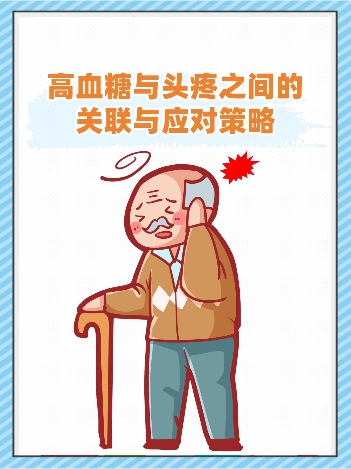 高血糖与头疼之间的关联与应对策略