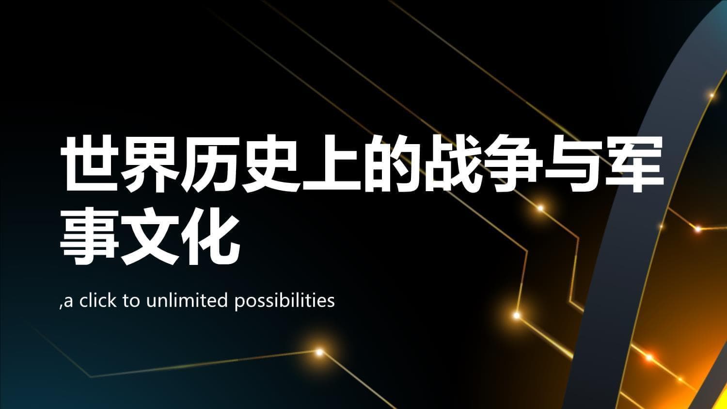世界历史上的战争与军事文化