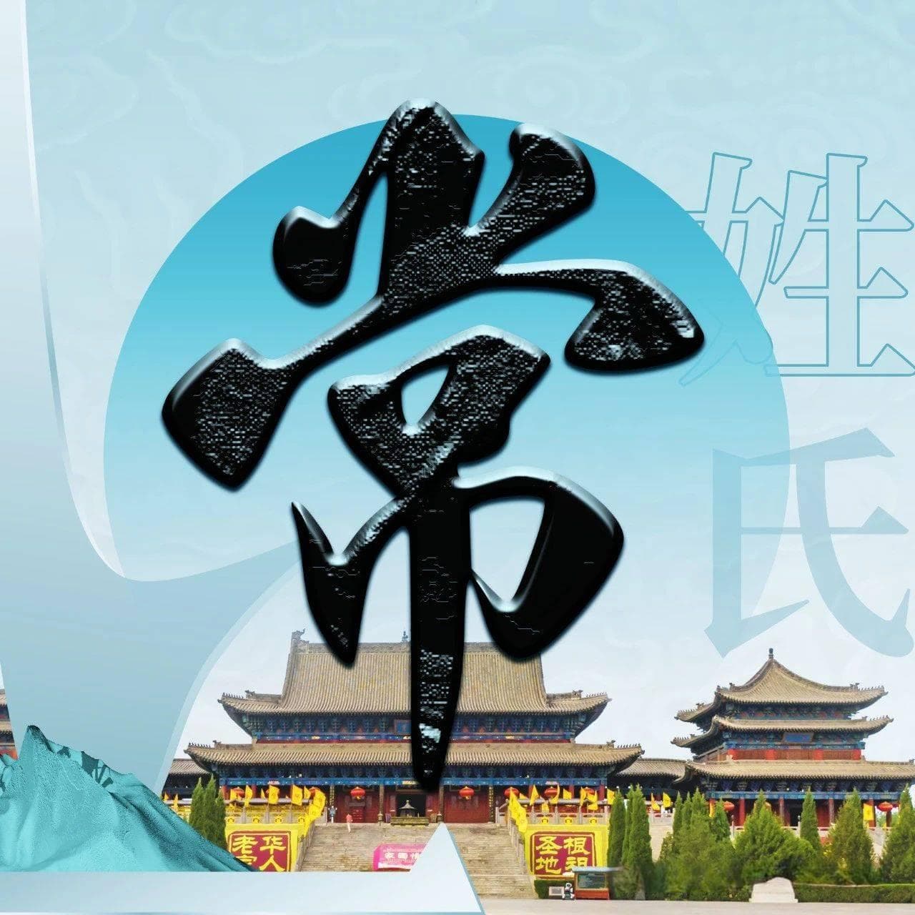 洪洞大槐树 | 每期一姓——常姓