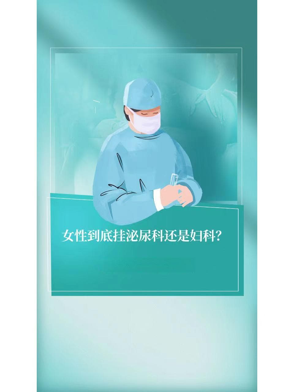 女性到底挂泌尿科还是妇科？由你的身体做主！