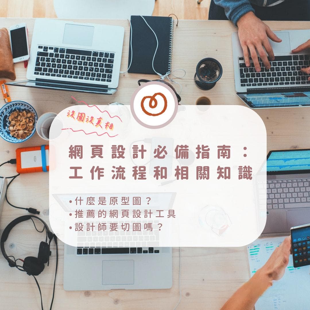 网页设计必备指南：工作流程和相关知识