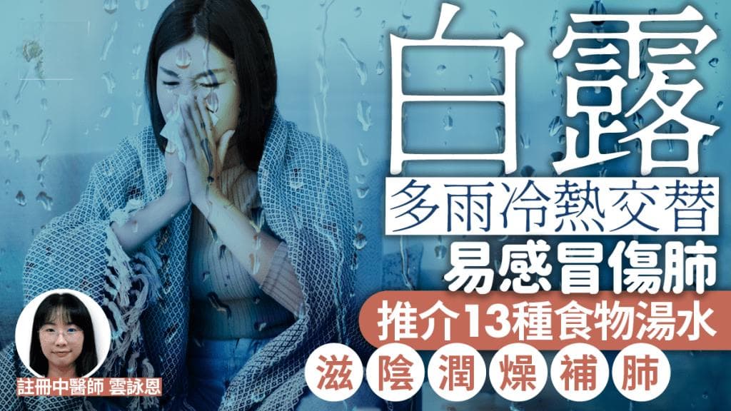 白露节气养生2024：多雨易感冒伤肺，中医推荐13种食材汤水，补肺滋阴润燥