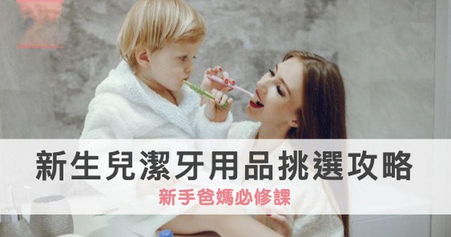 【新手爸妈必修课】新生儿洁牙用品挑选攻略｜2025 年最新版