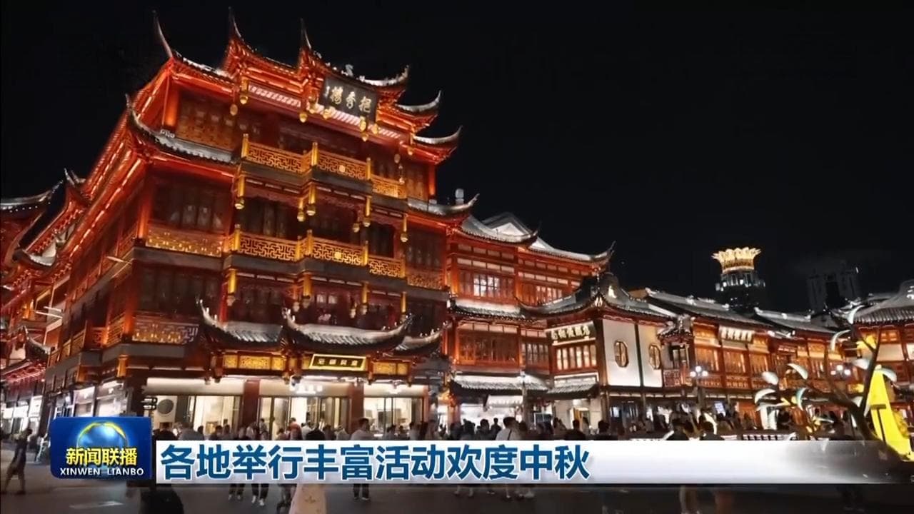 各地举行丰富活动欢度中秋