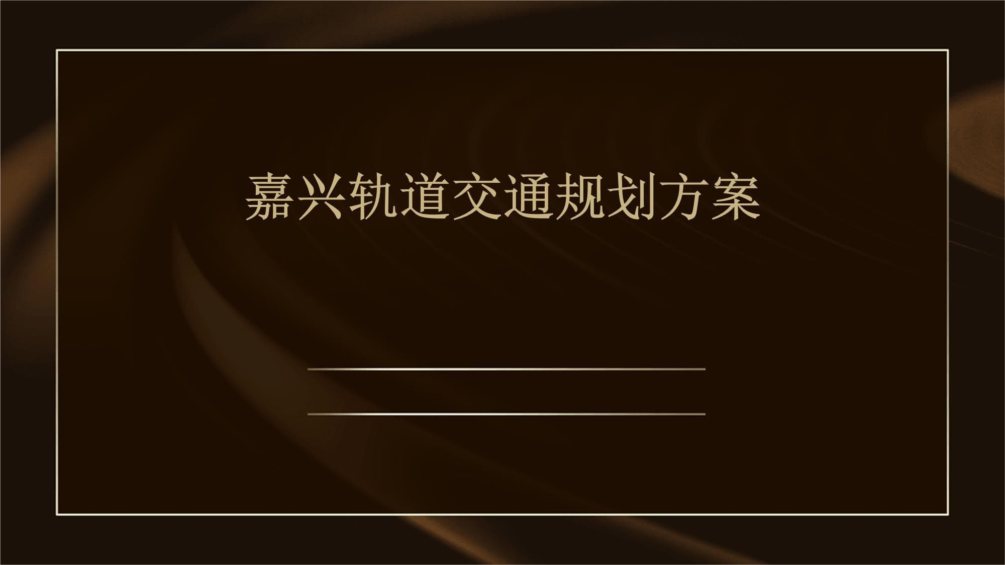 嘉兴轨道交通规划方案