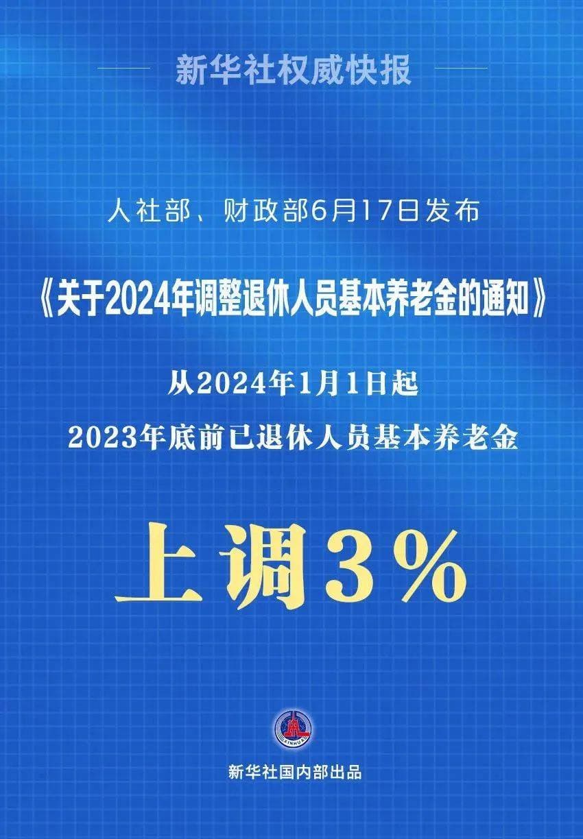 2024年养老金确定涨3%！为何养老金能连涨20年？涨了！但是也“降”了！