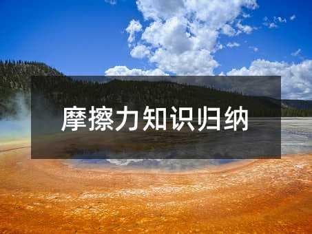 摩擦力知识全解析：从定义到应用