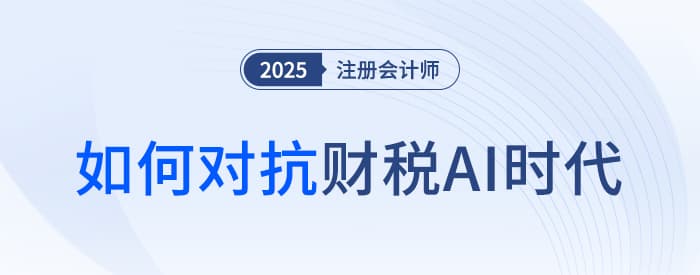 基础会计恐被AI取代，行业变革下让证书加持你的“终生就业力”