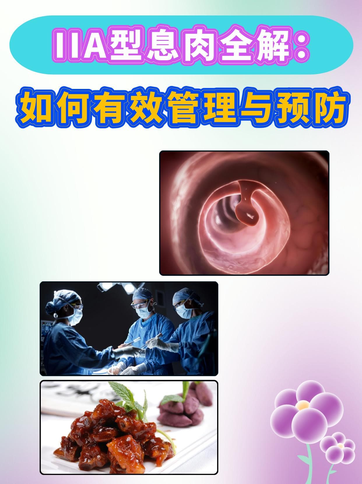 IIA型息肉全解：如何有效管理与预防