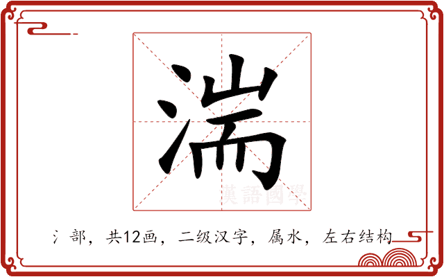 湍字的详细解释
