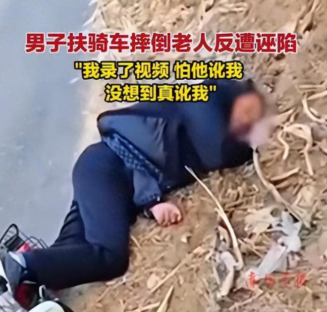 不是你撞的，你干嘛要去扶呢！农夫与蛇的故事又在山东临沂上演！