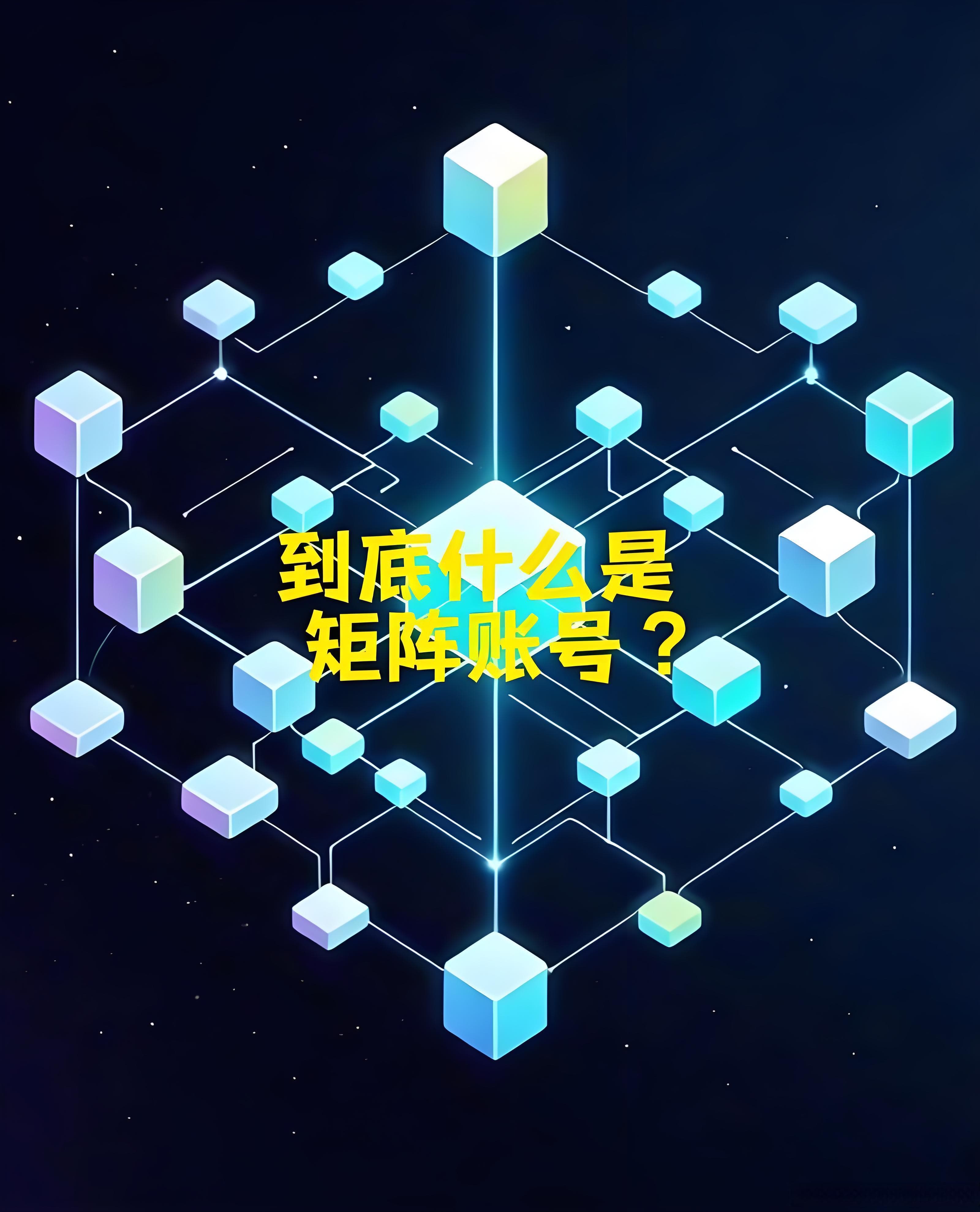 什么是矩阵账号？一文详解其定义、价值与运营要点