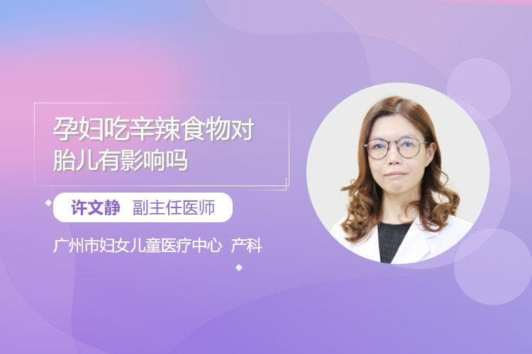 孕妇吃辛辣食物对胎儿有影响吗