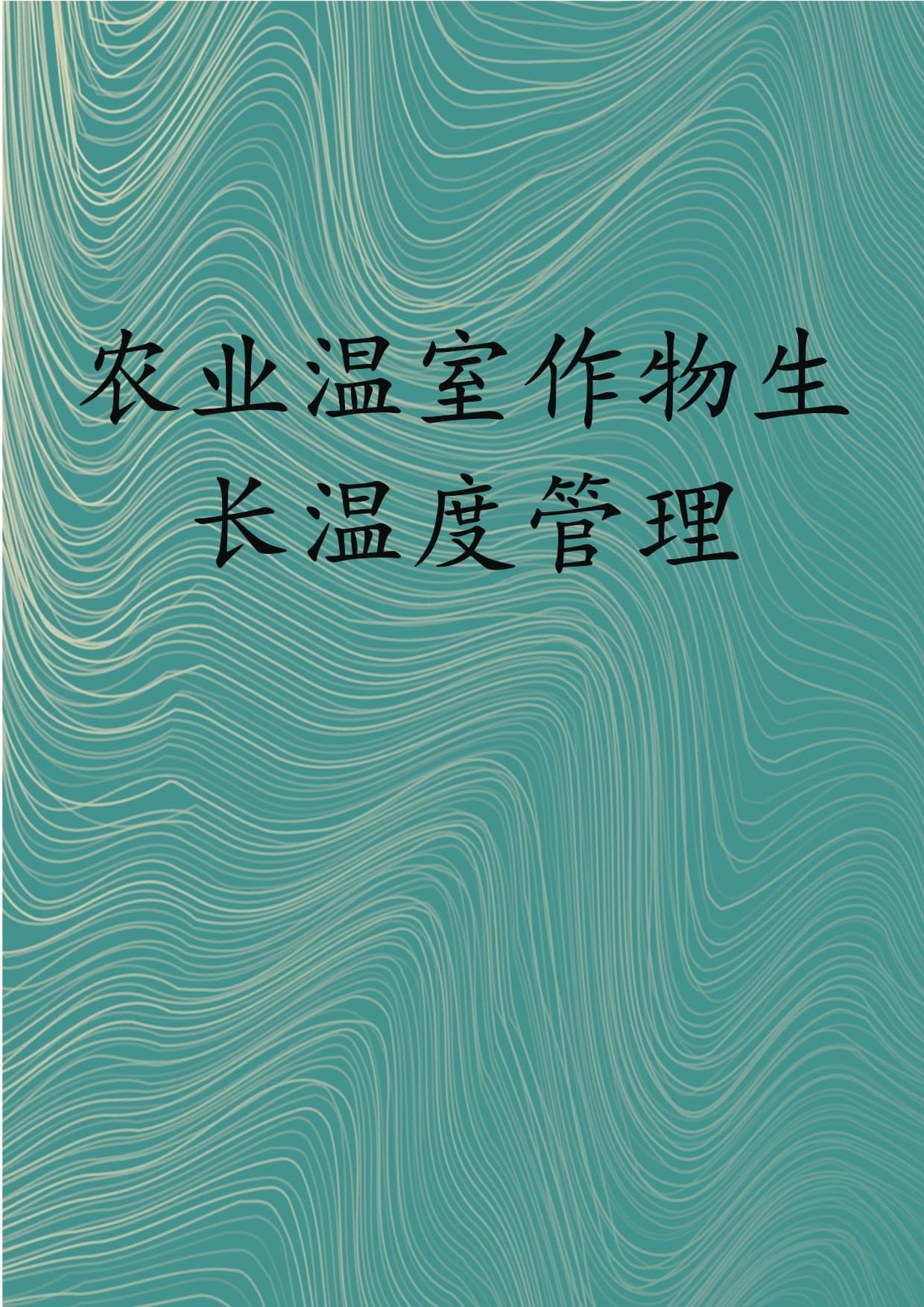 农业温室作物生长温度管理