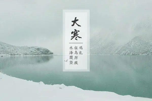 大寒至，年味浓：一个节气里的农事与民俗