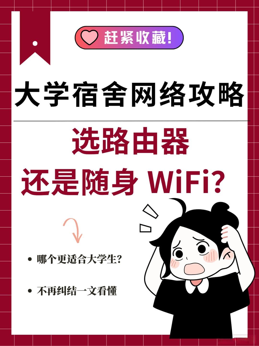 大学宿舍网络攻略：路由器与随身WiFi的优劣对比