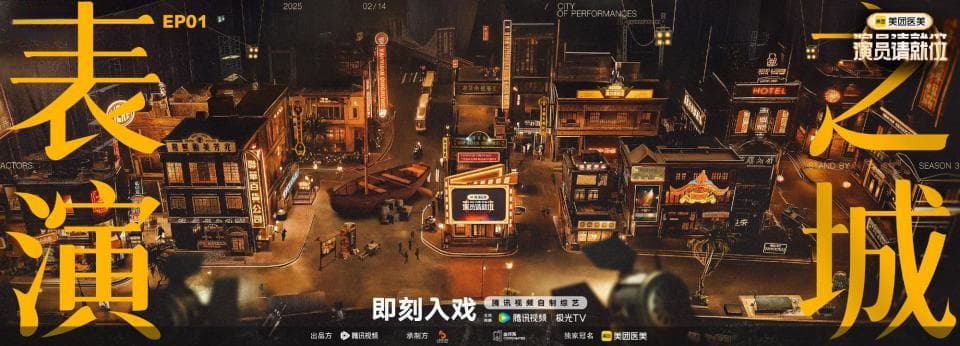 想入席，先入戏：《演员请就位3》的真诚博弈与行业自省