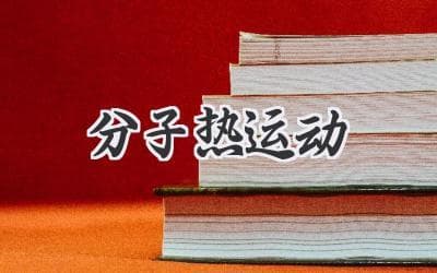分子热运动：揭秘物质世界的微观舞蹈